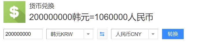两亿韩元等于多少人民币_2亿韩元折合多少人民币