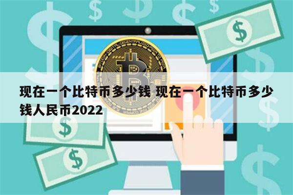 比特币最新价格 现在一个比特币多少钱人民币2023