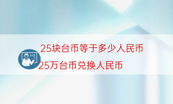 25块台币等于多少人民币（25万台币兑换人民币）