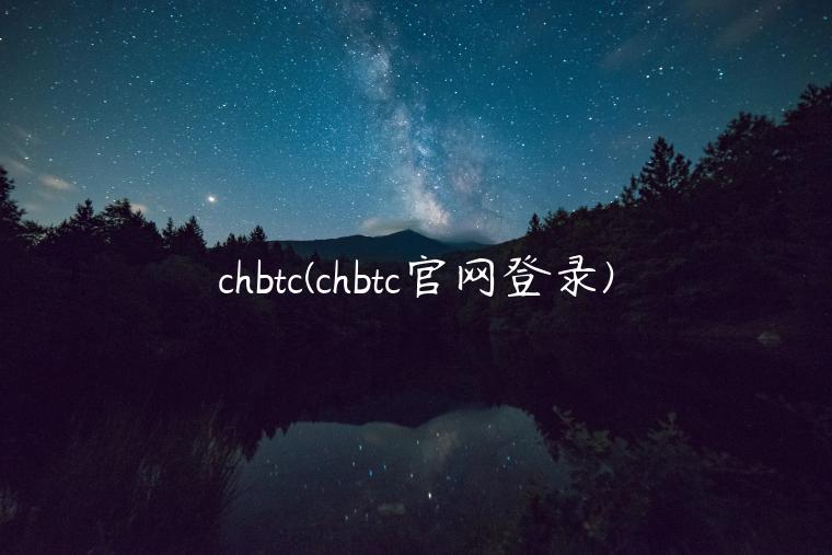 chbtc(chbtc官网登录)