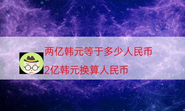 两亿韩元等于多少人民币（2亿韩元换算人民币）