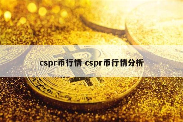 cspr币能入手吗 cspr币行情分析