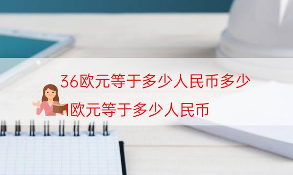 36欧元等于多少人民币多少（1欧元等于多少人民币）