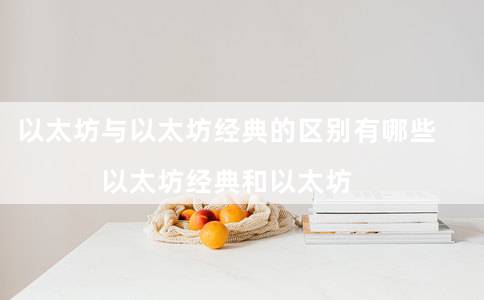 以太坊与以太坊经典的区别有哪些（以太坊经典和以太坊）