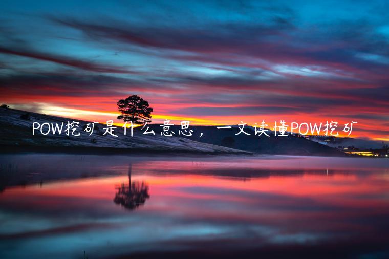 POW挖矿是什么意思，一文读懂POW挖矿