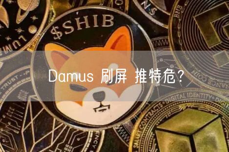 Damus 刷屏 推特危？