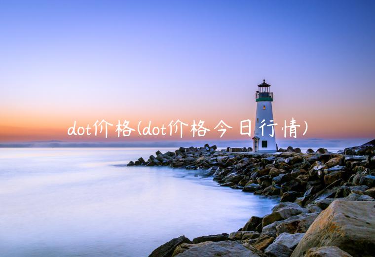 dot价格(dot价格今日行情)