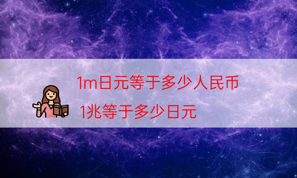 1m日元等于多少人民币（1兆等于多少日元）