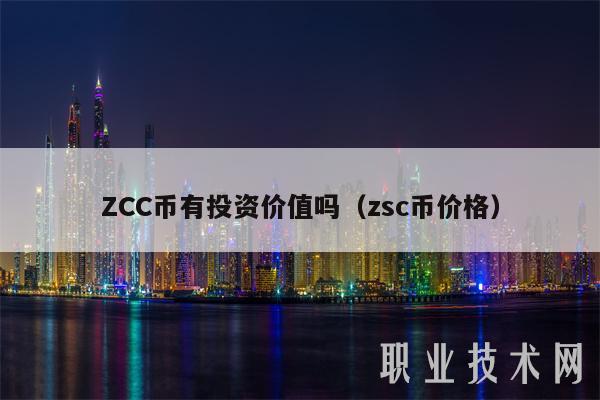 ZCC币有投资价值吗（zsc币价格）