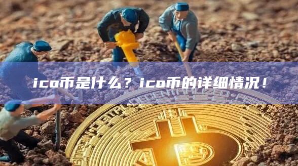 ico币是什么？ico币的详细情况！