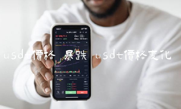 usdt价格 暴跌 usdt价格变化