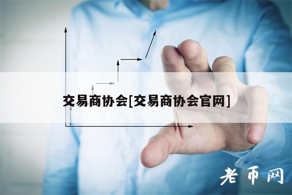 交易商协会[交易商协会官网]