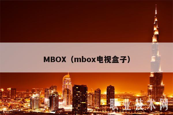 MBOX（mbox电视盒子）