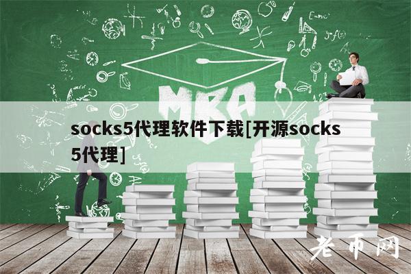 socks5代理软件下载[开源socks5代理]