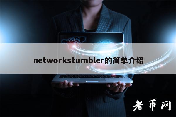 networkstumbler的简单介绍