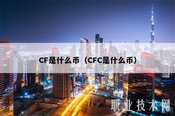 CF是什么币（CFC是什么币）