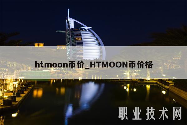 htmoon币价_HTMOON币价格