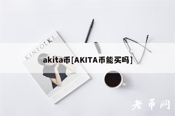 akita币[AKITA币能买吗]