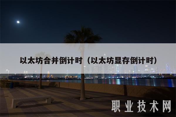 以太坊合并倒计时（以太坊显存倒计时）