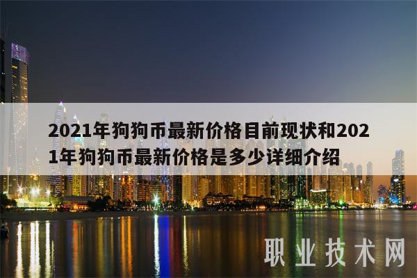 2021年狗狗币最新价格目前现状和2021年狗狗币最新价格是多少详细介绍