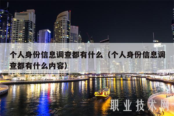 个人身份信息调查都有什么（个人身份信息调查都有什么内容）