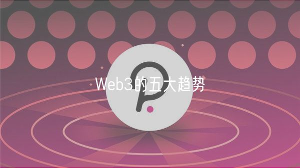 Web3的五大趋势