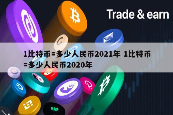 2021年比特币价格多少 一个比特币值多少人民币