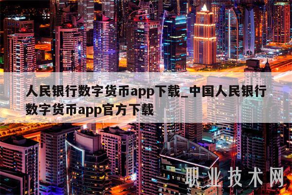 人民银行数字货币app下载_中国人民银行数字货币app官方下载