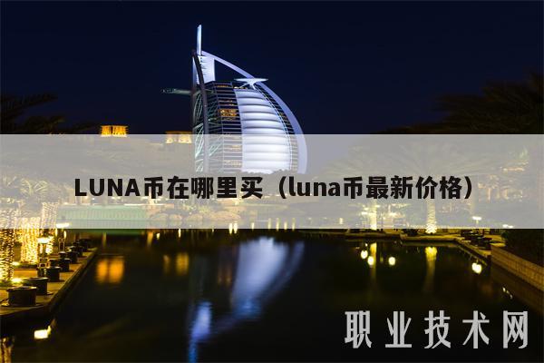 LUNA币在哪里买（luna币最新价格）