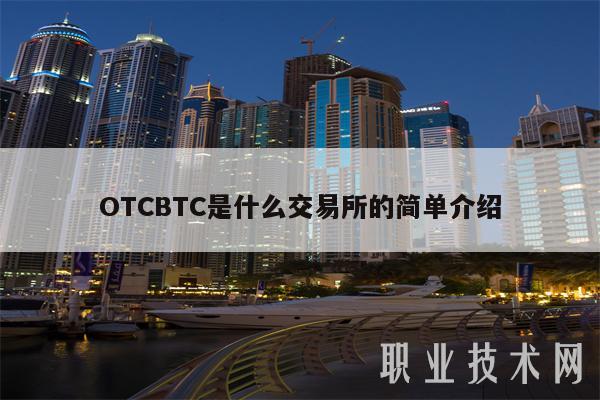 OTCBTC是什么交易所的简单介绍