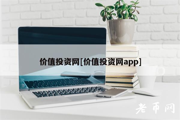 价值投资网[价值投资网app]