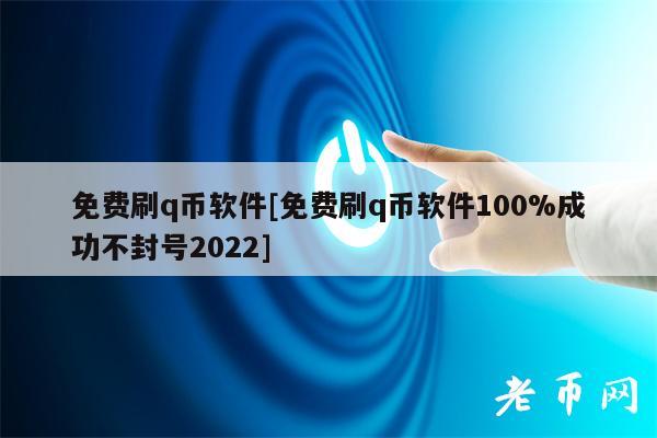 免费刷q币软件[免费刷q币软件100%成功不封号2022]