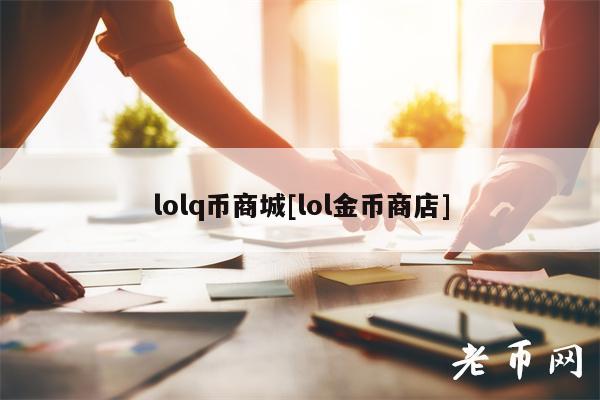 lolq币商城[lol金币商店]