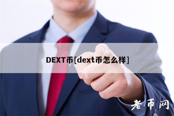 DEXT币[dext币怎么样]