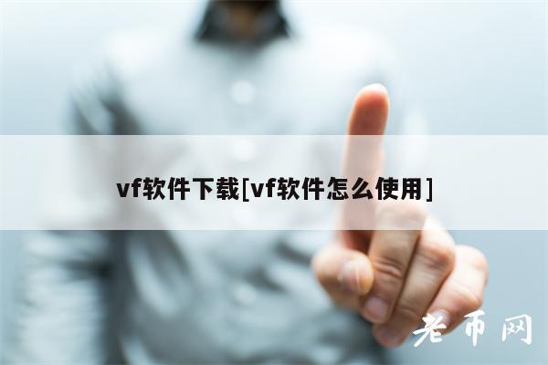 vf软件下载[vf软件怎么使用]