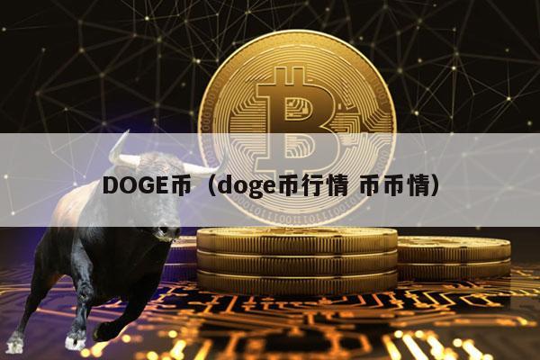 DOGE币（doge币行情 币币情）