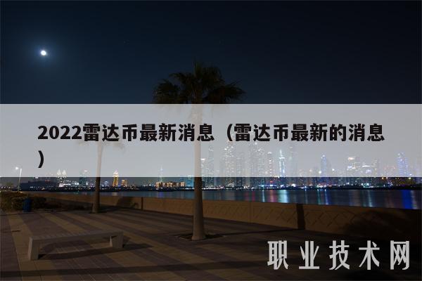 2022雷达币最新消息（雷达币最新的消息）