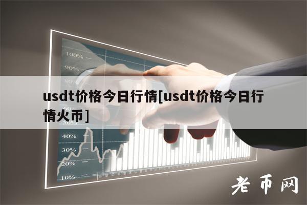 usdt价格今日行情[usdt价格今日行情火币]