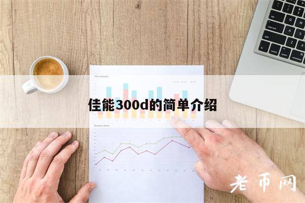 佳能300d的简单介绍