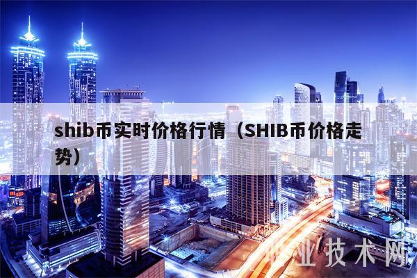 shib币实时价格行情（SHIB币价格走势）