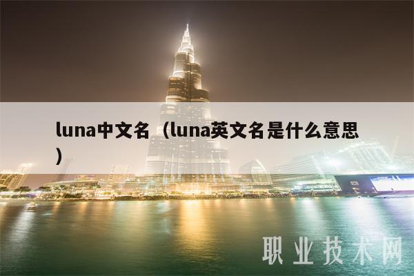 luna中文名（luna英文名是什么意思）