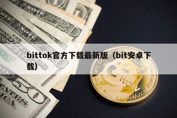 bittok官方下载最新版（bit安卓下载）