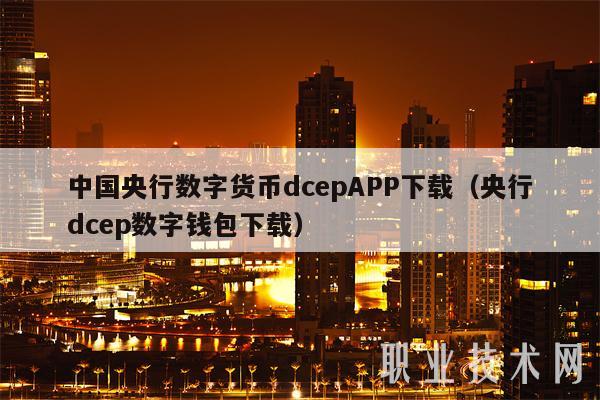 中国央行数字货币dcepAPP下载（央行dcep数字钱包下载）