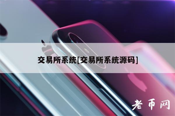 交易所系统[交易所系统源码]