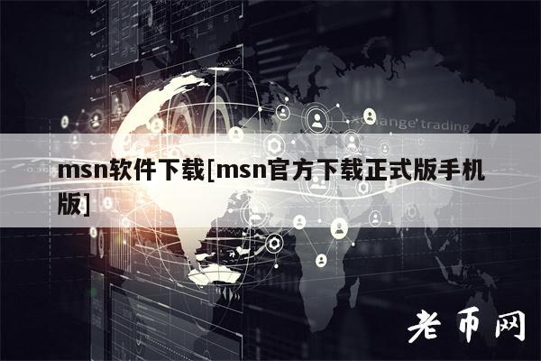 msn软件下载[msn官方下载正式版手机版]