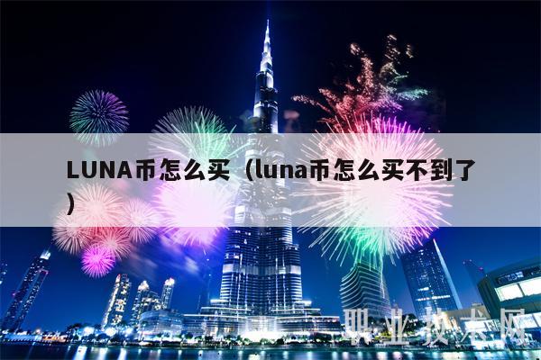 LUNA币怎么买（luna币怎么买不到了）