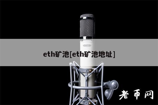 eth矿池[eth矿池地址]