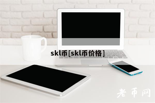 skl币[skl币价格]