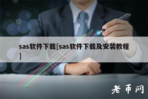 sas软件下载[sas软件下载及安装教程]