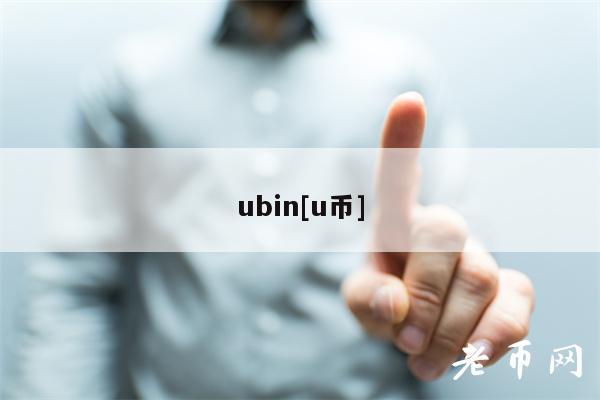 ubin[u币]